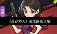 《生存33天》爱达感染攻略