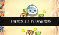 《晴空双子》PVP对战攻略