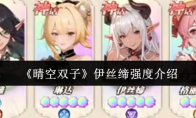 《晴空双子》伊丝缔强度介绍