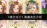 《晴空双子》隐藏角色介绍