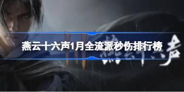 燕云十六声1月全流派秒伤排名怎样 燕云十六声1月全流派秒伤排行榜