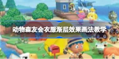 动物森友会衣服渐层效果怎么画 动物森友会衣服渐层效果画法教学