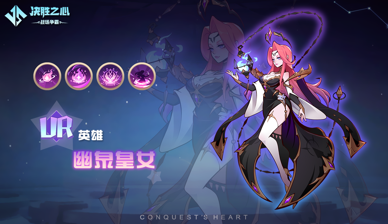 《决胜之心》幽泉皇女技能介绍