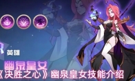 《决胜之心》幽泉皇女技能介绍