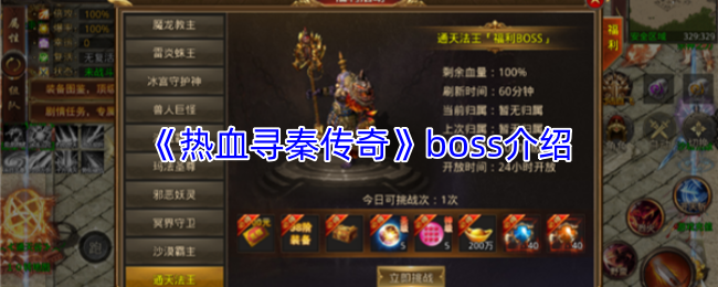《热血寻秦传奇》boss介绍