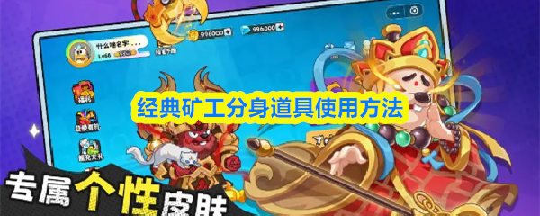 经典矿工分身道具‌使用方法