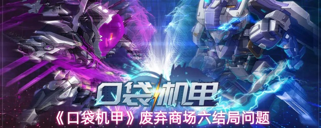 《口袋机甲》废弃商场六结局问题