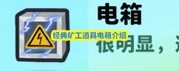 经典矿工道具电箱介绍