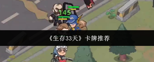 《生存33天》卡牌推荐