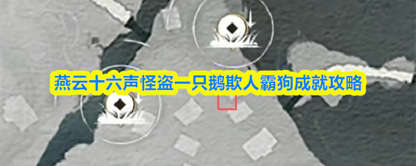 燕云十六声怪盗一只鹅欺人霸狗成就攻略