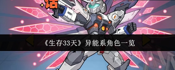 《生存33天》异能系角色一览