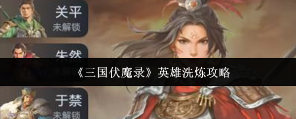 《三国伏魔录》英雄洗炼攻略