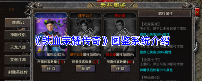 《铁血荣耀传奇》图鉴系统介绍