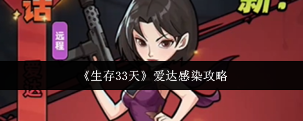 《生存33天》爱达感染攻略