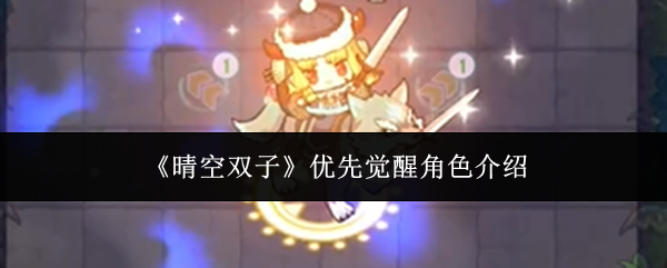 《晴空双子》优先觉醒角色介绍