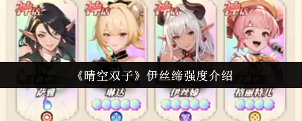 《晴空双子》伊丝缔强度介绍