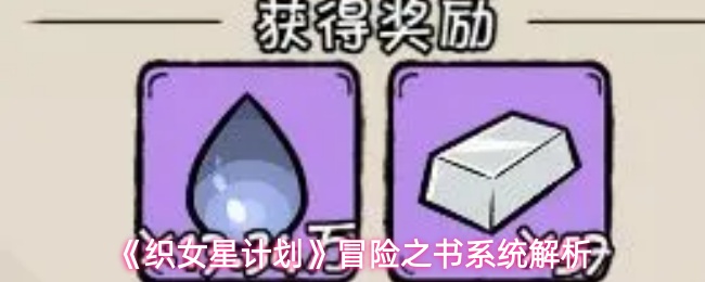 《织女星计划》冒险之书系统解析