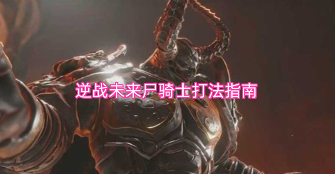 逆战未来尸骑士打法指南