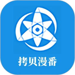 拷贝漫番 2026最新版