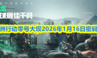 三角洲行动零号大坝2026年1月16日密码攻略