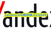 yandexcom网页版入口2026