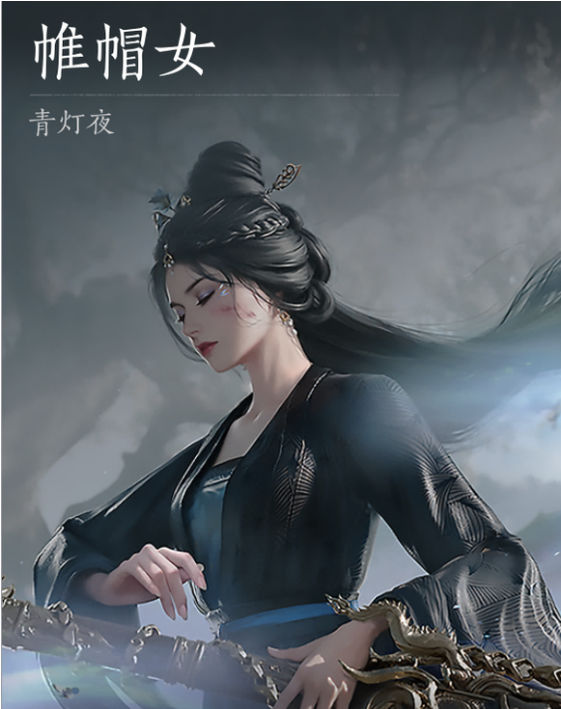 《燕云十六声》浴血难度帷帽女打法及特点介绍