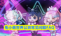 兔小萌世界公测常见问题FAQ
