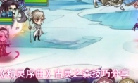 《精灵序曲》古灵之森技巧分享