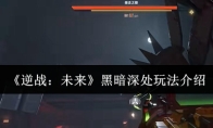 《逆战：未来》黑暗深处玩法介绍