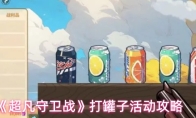 《超凡守卫战》打罐子活动攻略