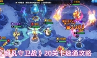 《超凡守卫战》20关卡速通攻略