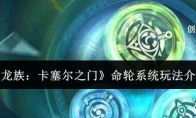 《龙族：卡塞尔之门》命轮系统玩法介绍