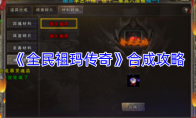 《全民祖玛传奇》合成攻略