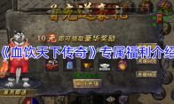 《血饮天下传奇》专属福利介绍