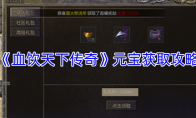 《血饮天下传奇》元宝获取攻略