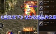 《血饮天下》战力快速提升攻略