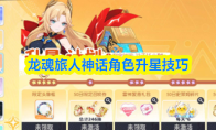 龙魂旅人神话角色升星技巧
