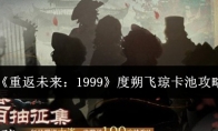 《重返未来：1999》度朔飞琼卡池攻略