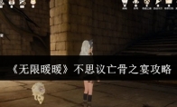 《无限暖暖》不思议亡骨之宴攻略