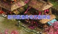 新开联通传奇开服网站