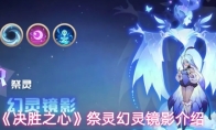 《决胜之心》祭灵幻灵镜影介绍