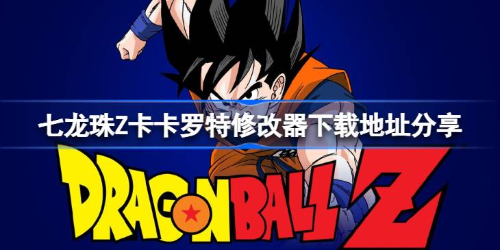 七龙珠Z卡卡罗特修改器在哪里下载 七龙珠Z卡卡罗特修改器下载地址分享(图1)