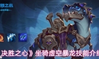 《决胜之心》坐骑虚空暴龙技能介绍