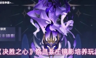 《决胜之心》祭灵兵主镜影培养玩法