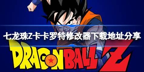 七龙珠Z卡卡罗特修改器在哪里下载 七龙珠Z卡卡罗特修改器下载地址分享