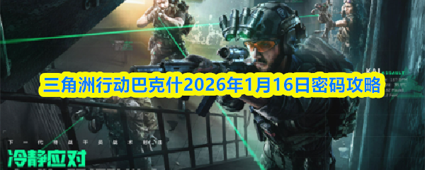 三角洲行动巴克什2026年1月16日密码攻略