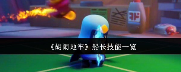 《胡闹地牢》船长技能一览