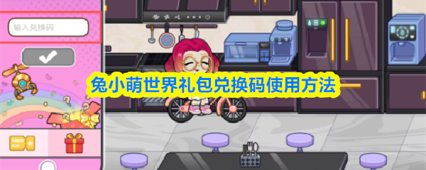 兔小萌世界礼包兑换码使用方法