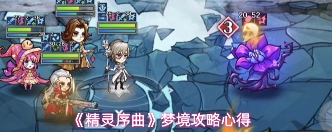 《精灵序曲》梦境攻略心得