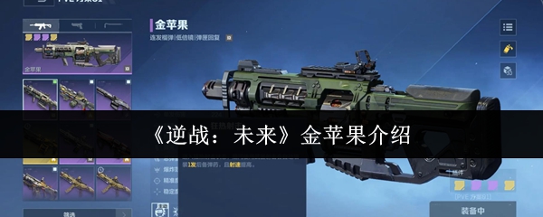 《逆战：未来》金苹果介绍